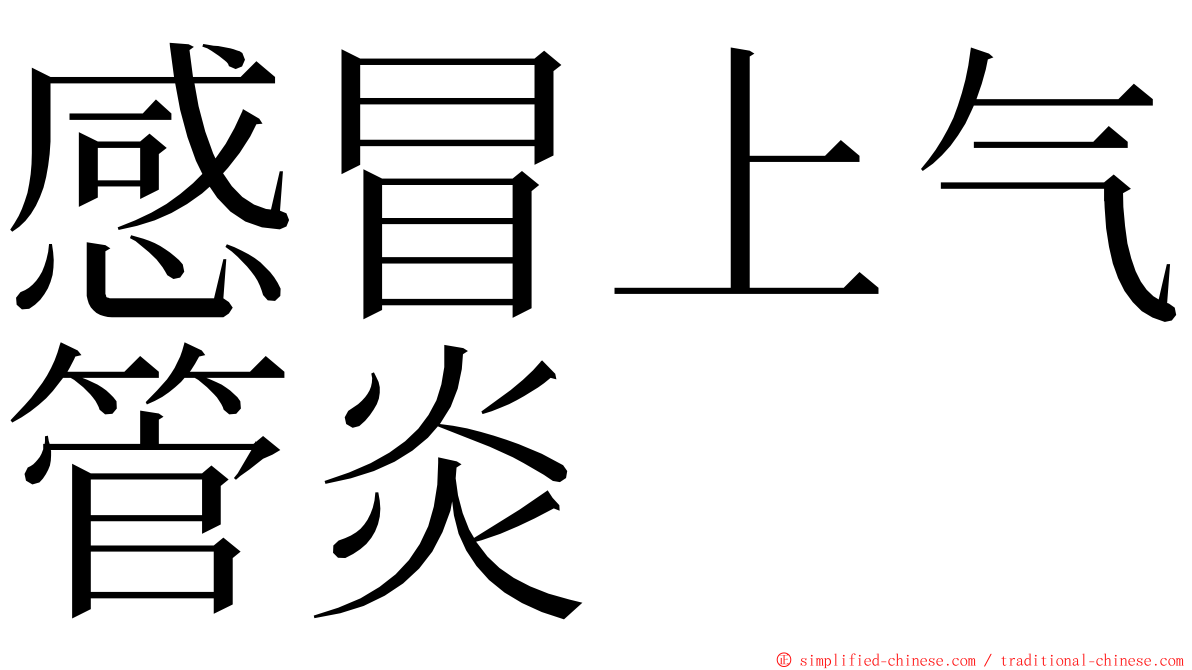 感冒上气管炎 ming font
