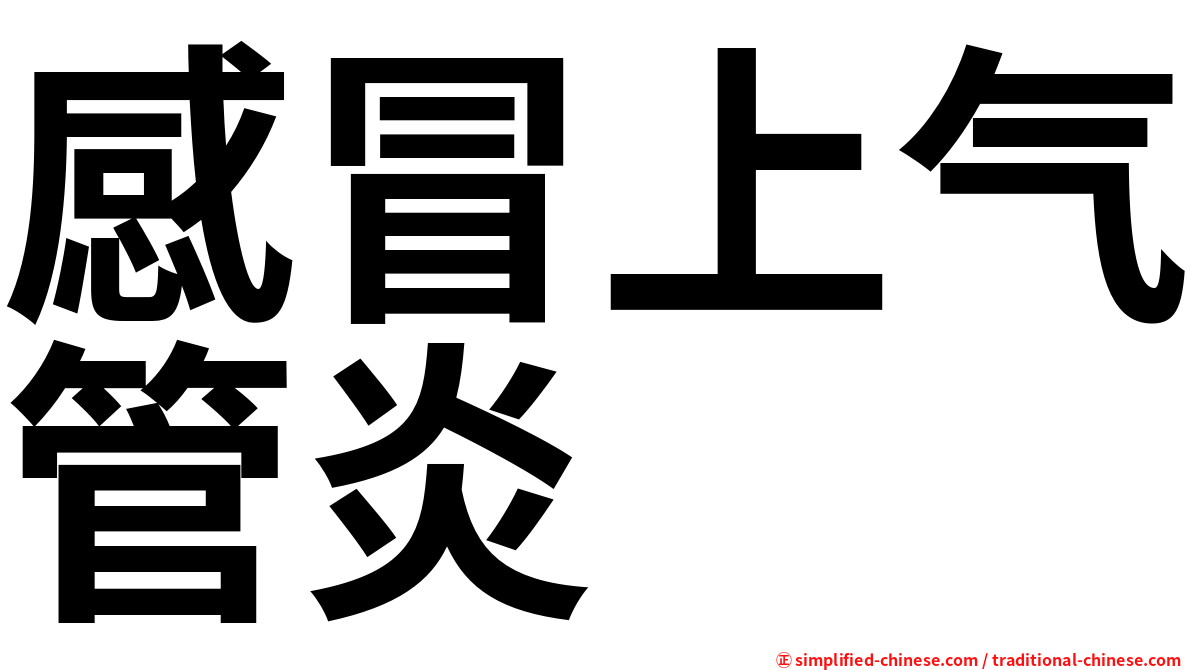 感冒上气管炎