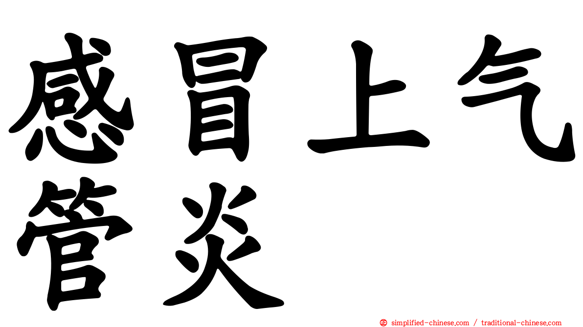 感冒上气管炎
