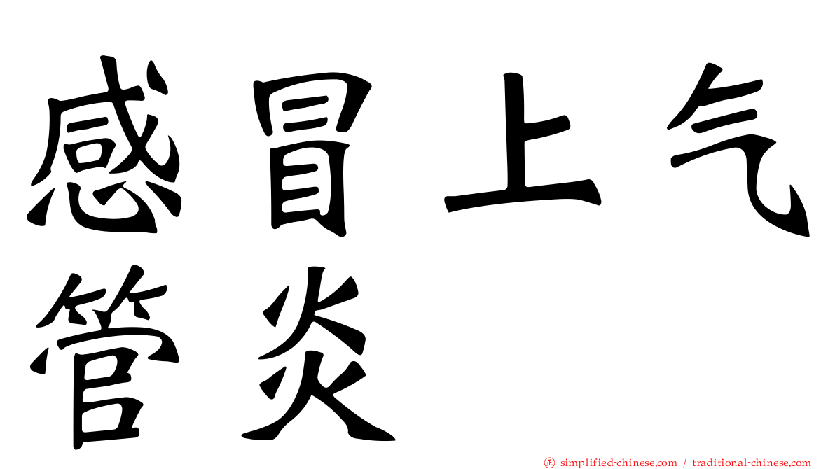 感冒上气管炎