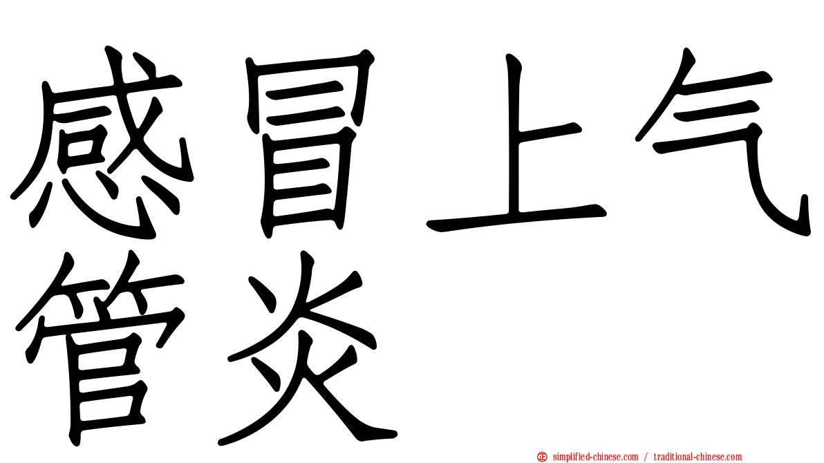 感冒上气管炎