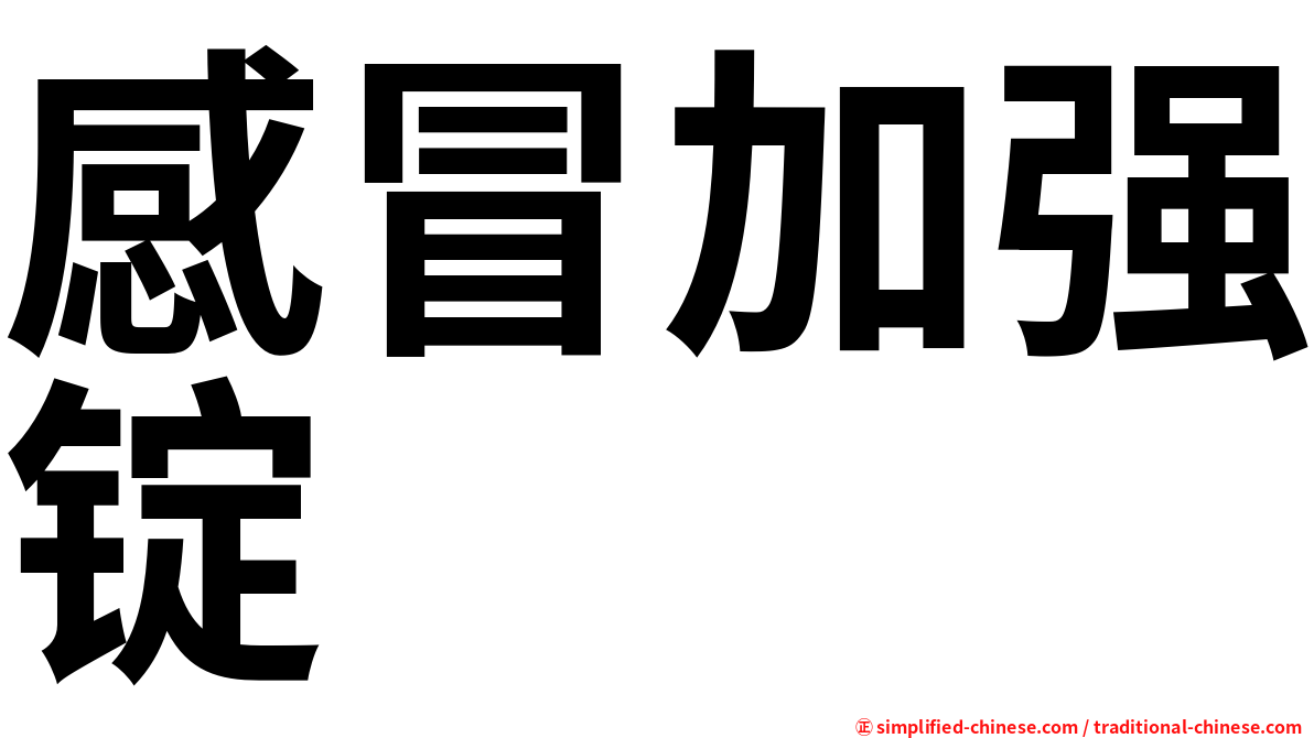 感冒加强锭