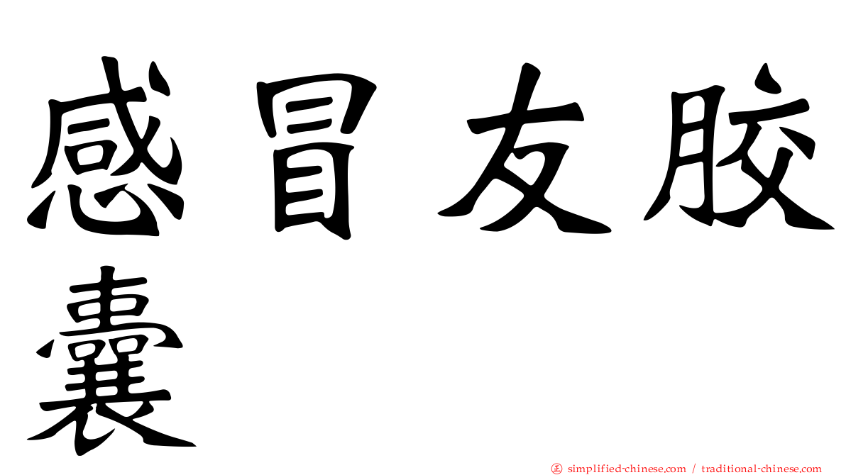 感冒友胶囊