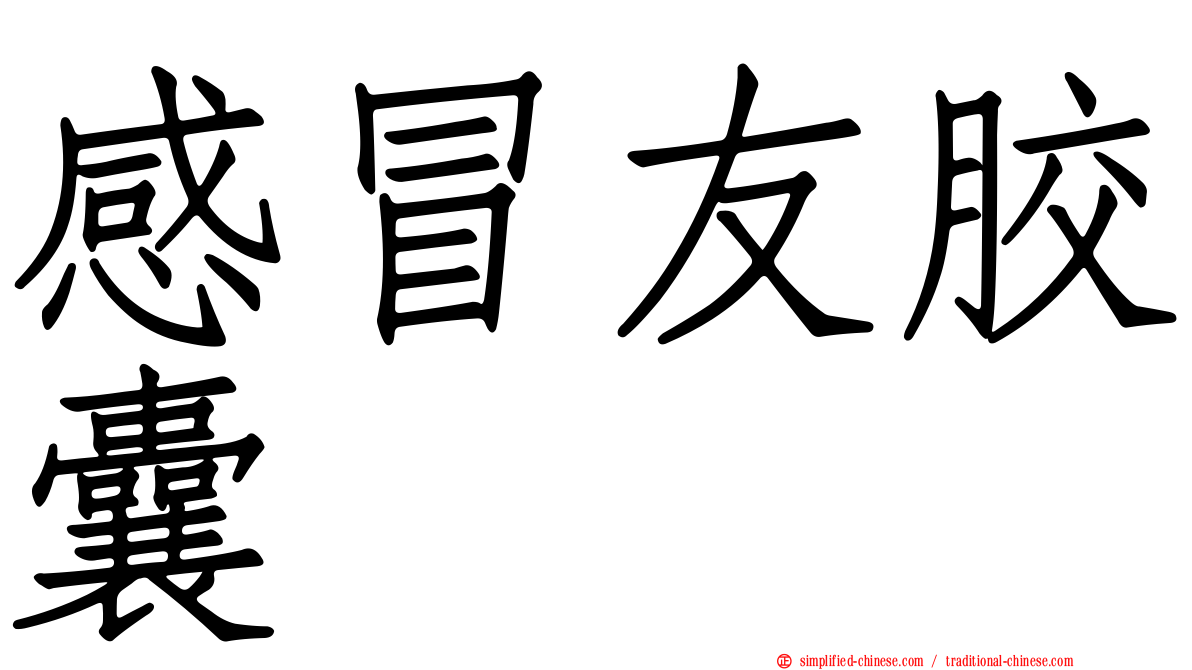 感冒友胶囊