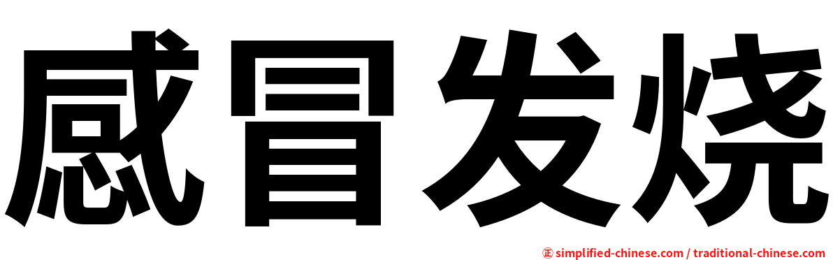 感冒发烧