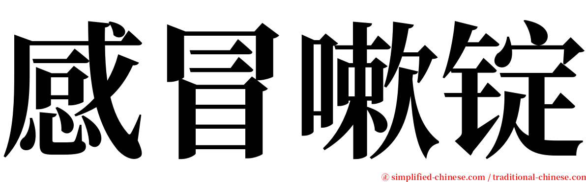 感冒嗽锭 serif font