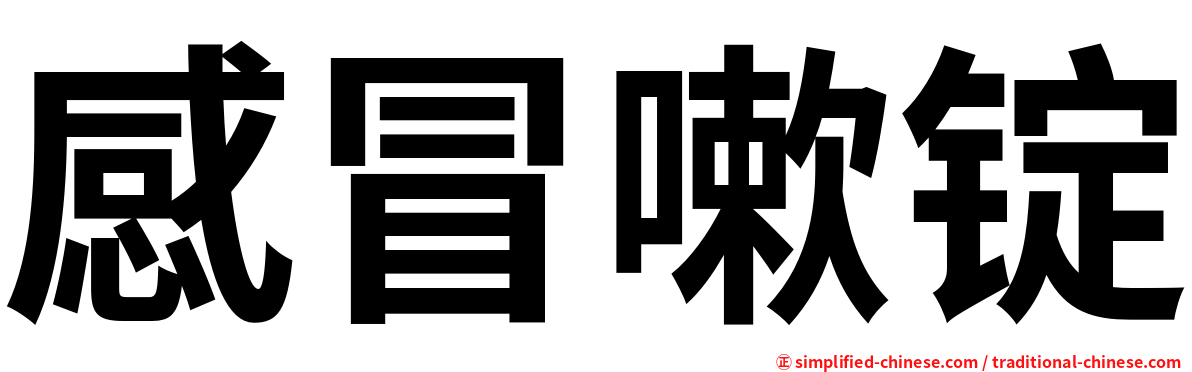 感冒嗽锭