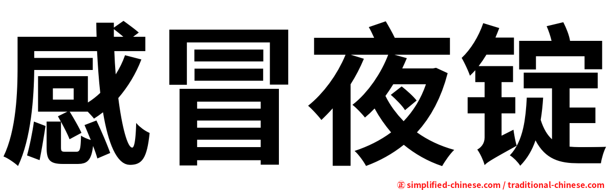 感冒夜锭