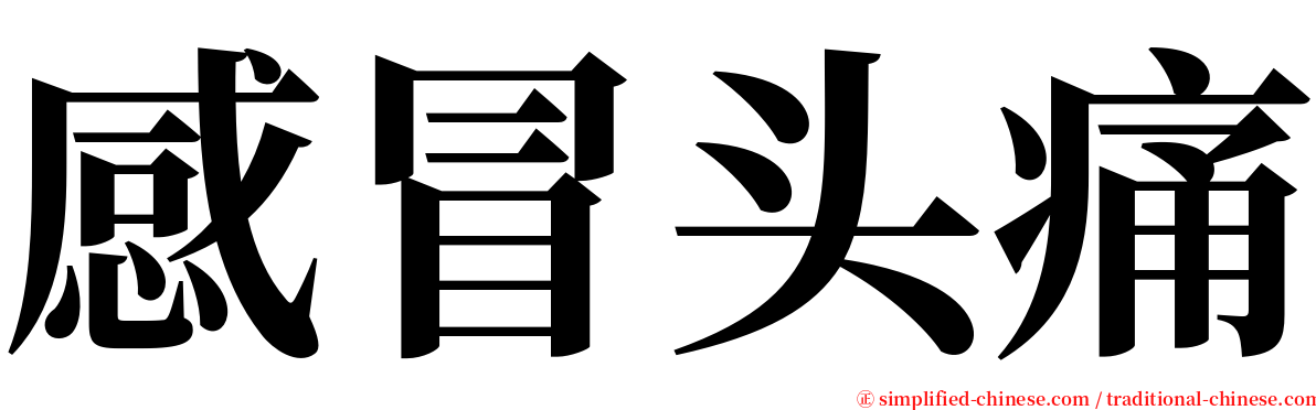 感冒头痛 serif font