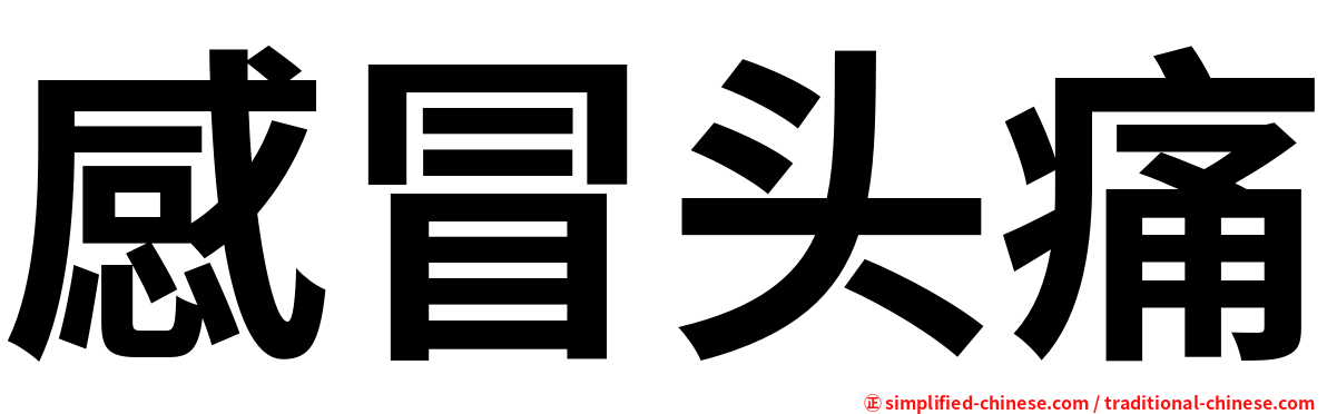 感冒头痛