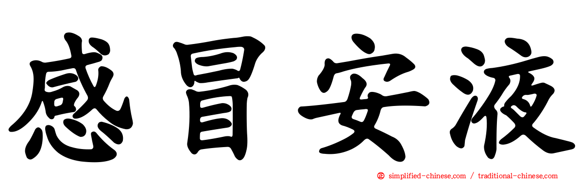 感冒安液
