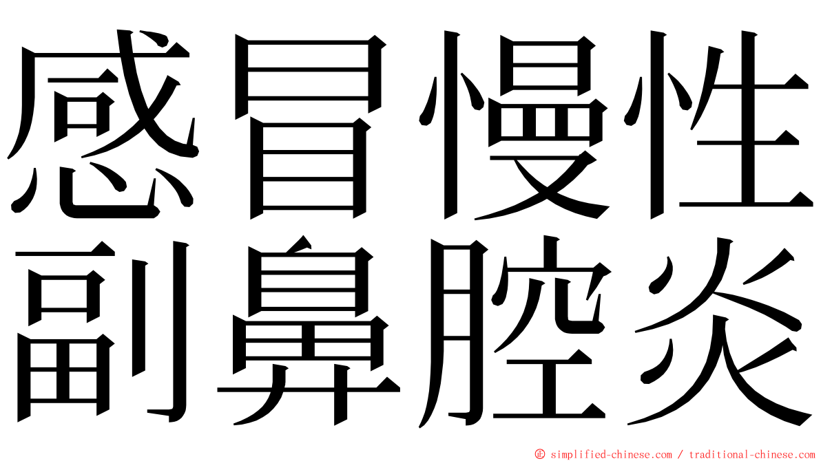 感冒慢性副鼻腔炎 ming font