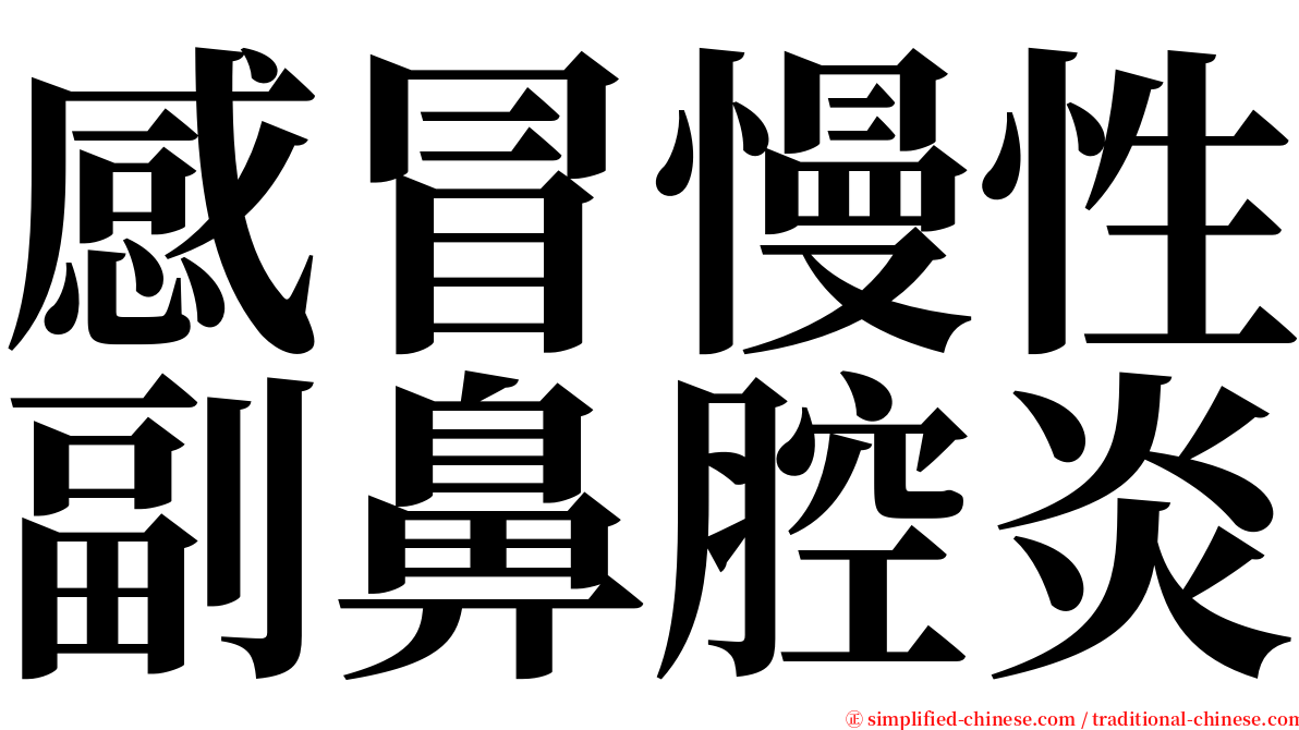 感冒慢性副鼻腔炎 serif font