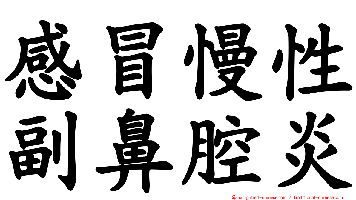 感冒慢性副鼻腔炎