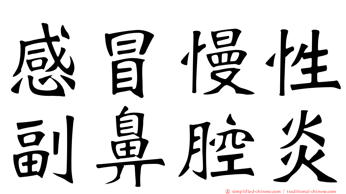 感冒慢性副鼻腔炎