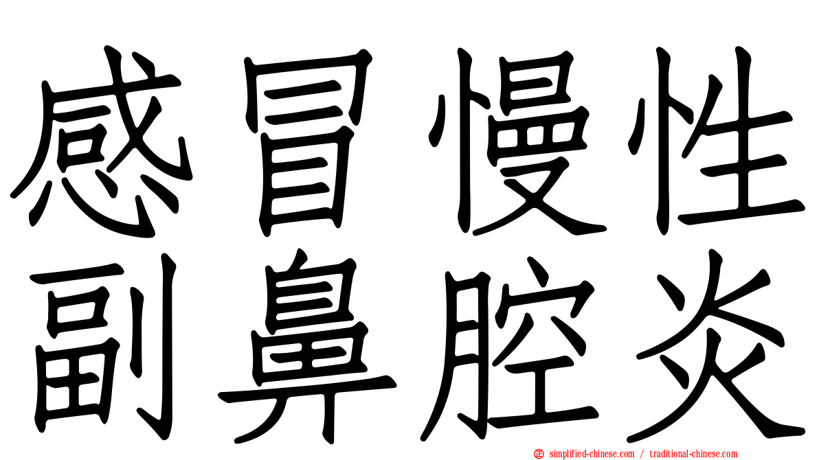 感冒慢性副鼻腔炎
