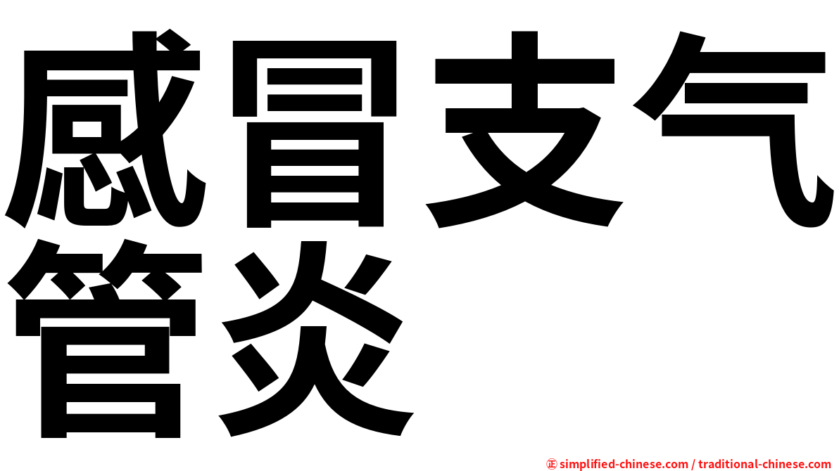 感冒支气管炎