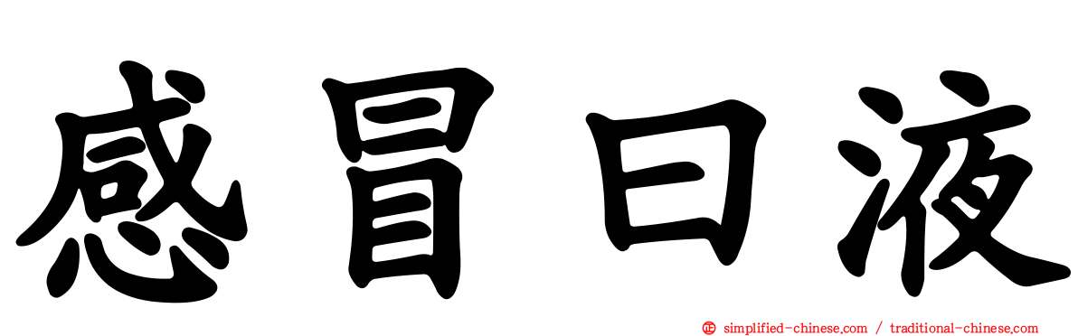 感冒曰液