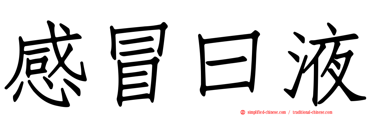 感冒曰液