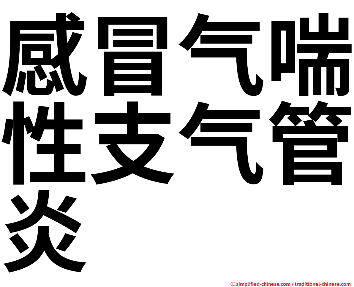 感冒气喘性支气管炎