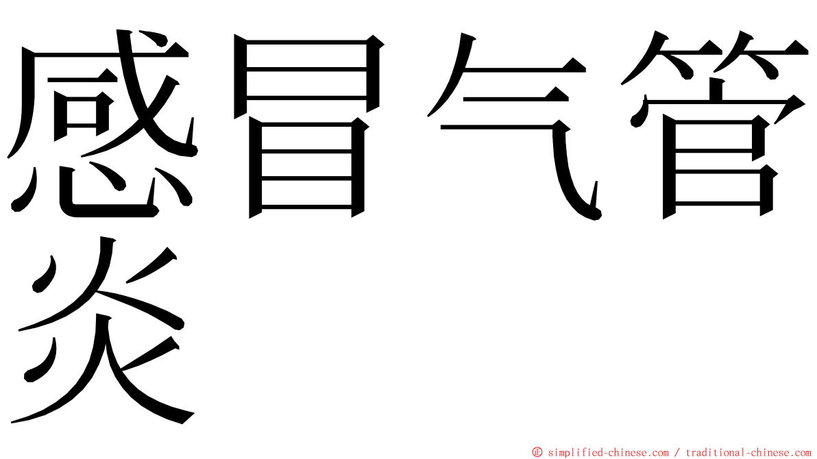 感冒气管炎 ming font