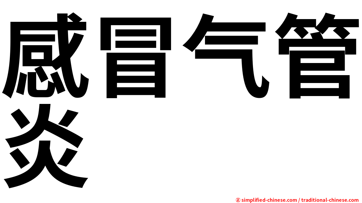 感冒气管炎