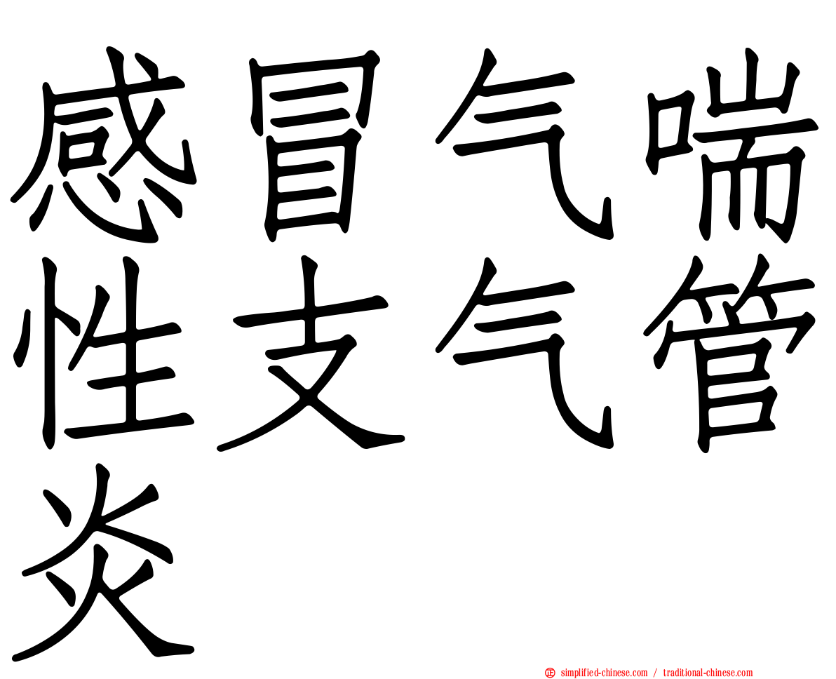 感冒气喘性支气管炎