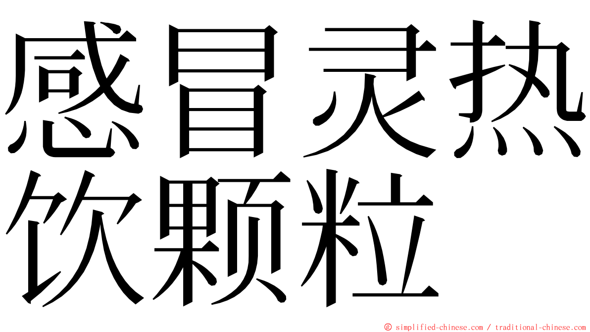 感冒灵热饮颗粒 ming font