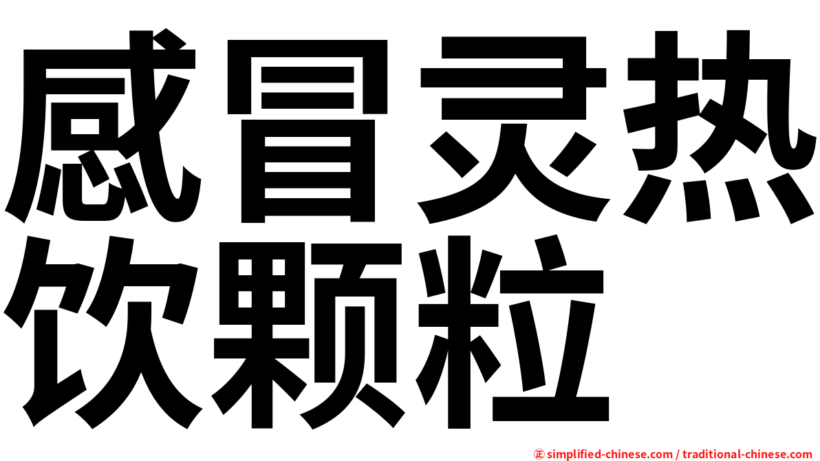 感冒灵热饮颗粒