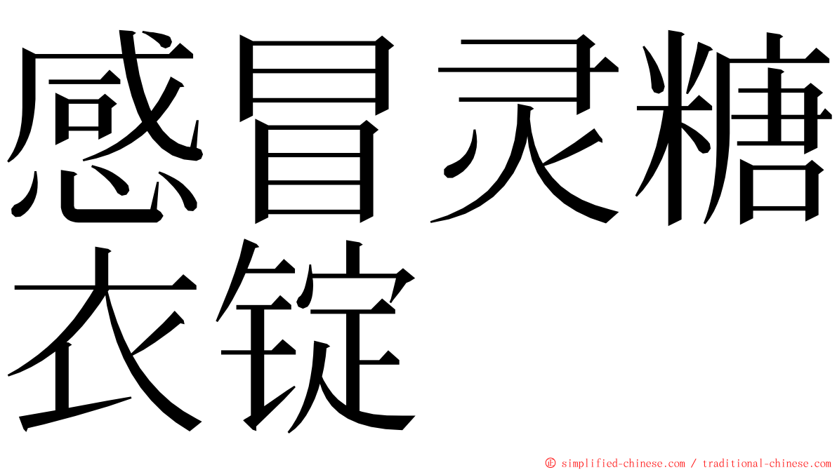 感冒灵糖衣锭 ming font