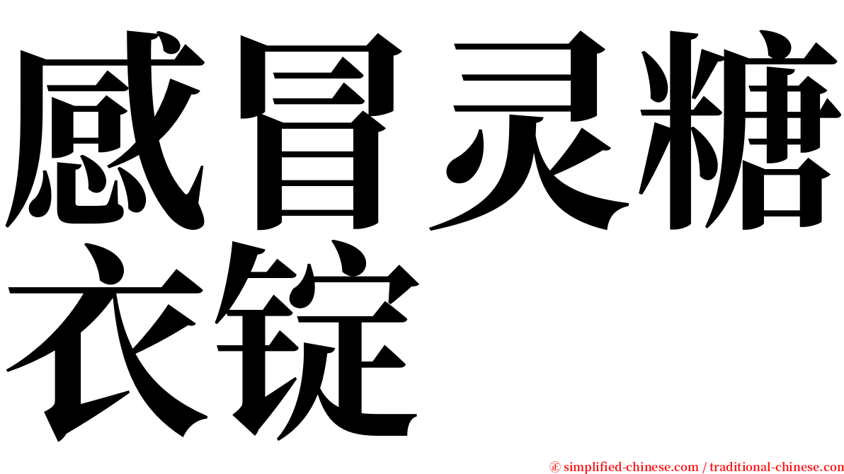 感冒灵糖衣锭 serif font