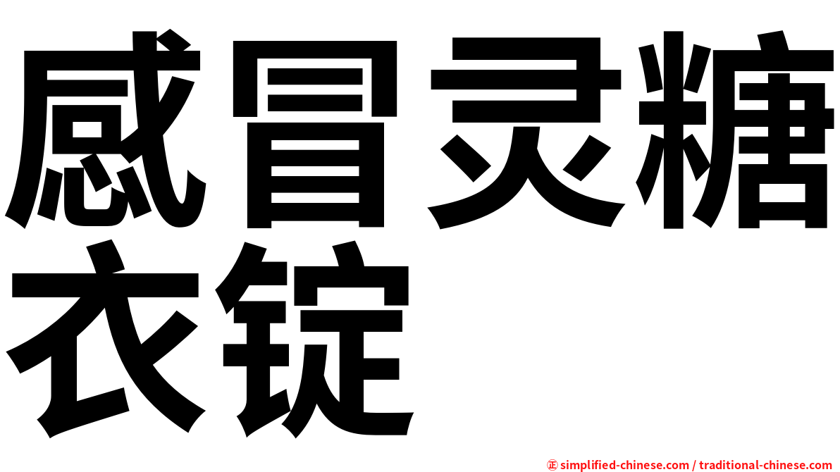 感冒灵糖衣锭