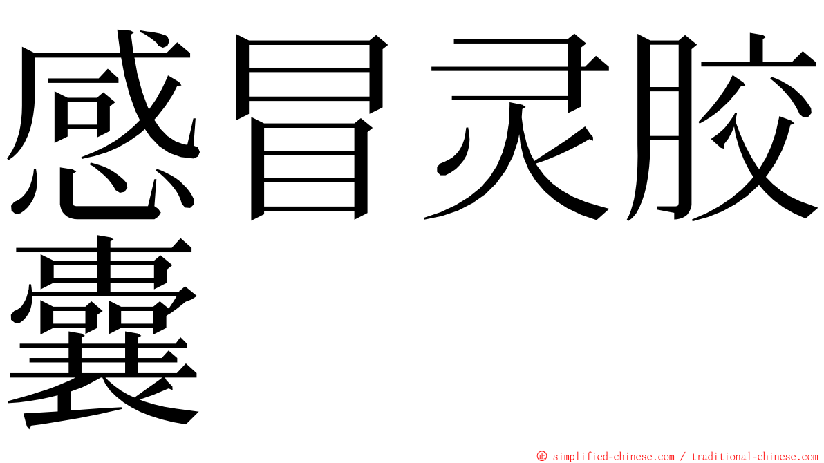 感冒灵胶囊 ming font