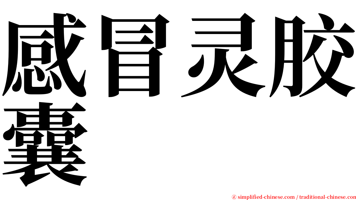 感冒灵胶囊 serif font