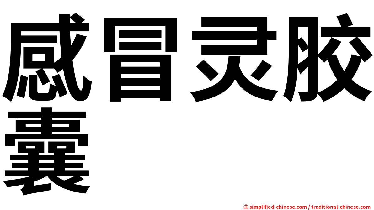 感冒灵胶囊