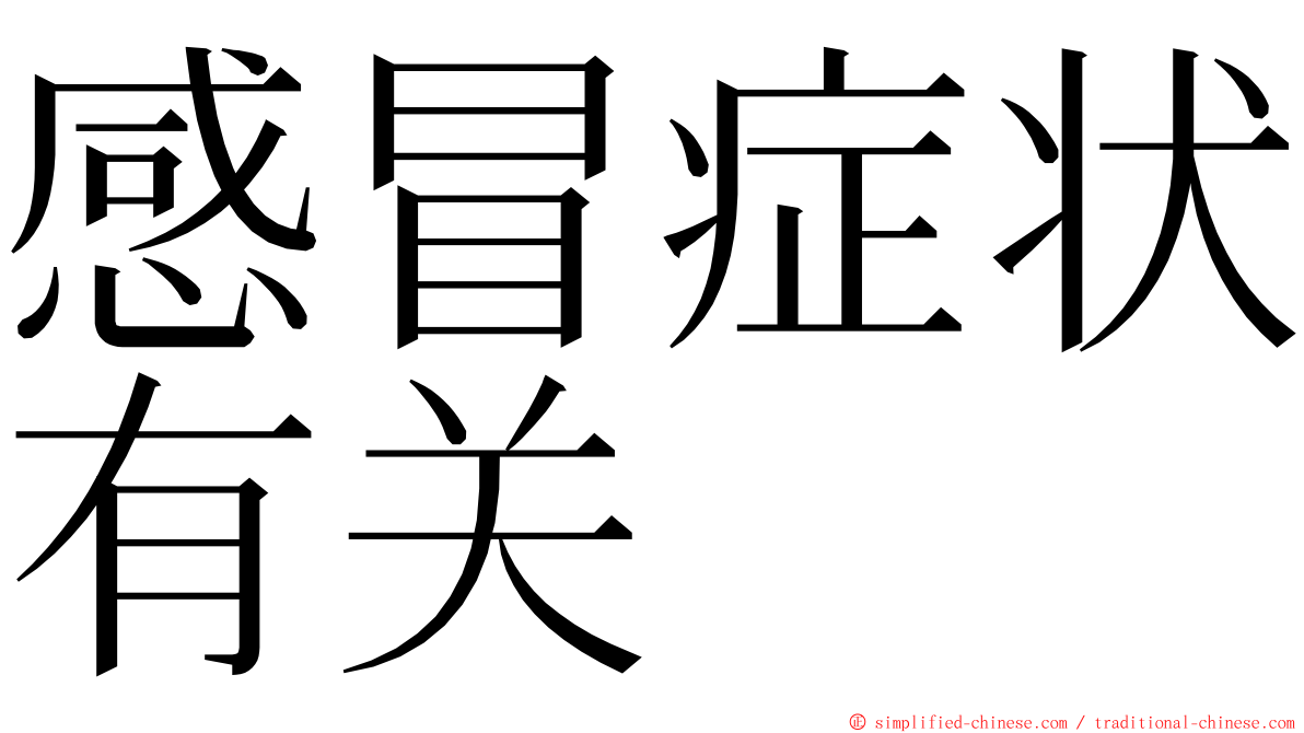 感冒症状有关 ming font