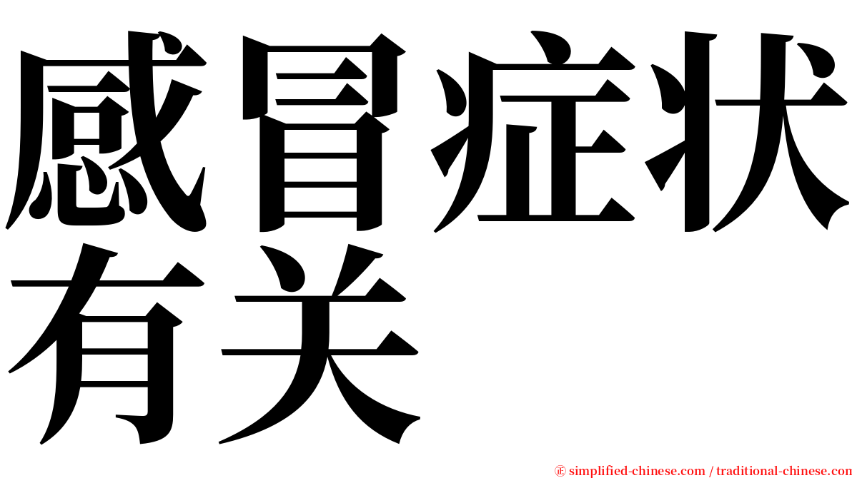 感冒症状有关 serif font