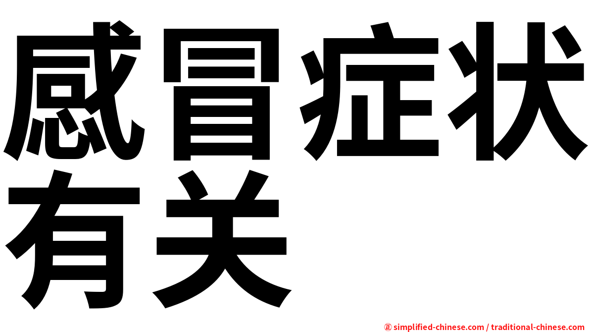 感冒症状有关
