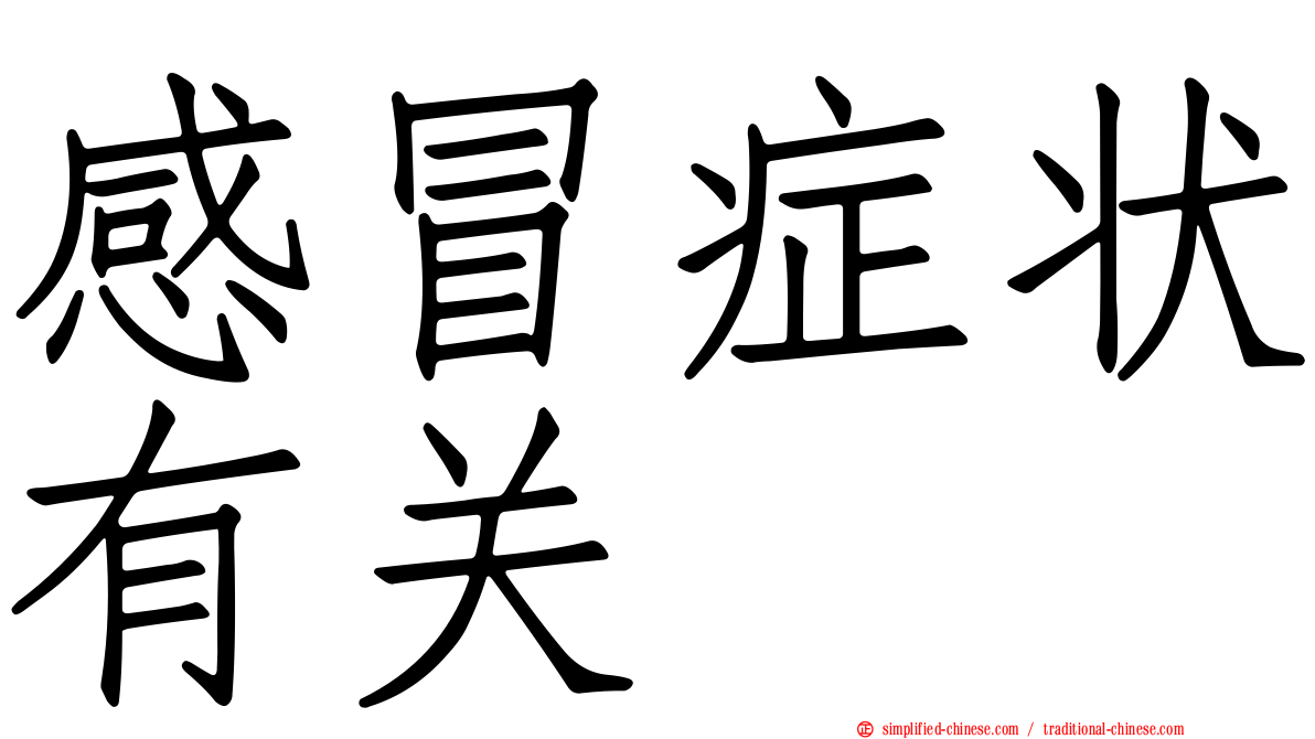 感冒症状有关