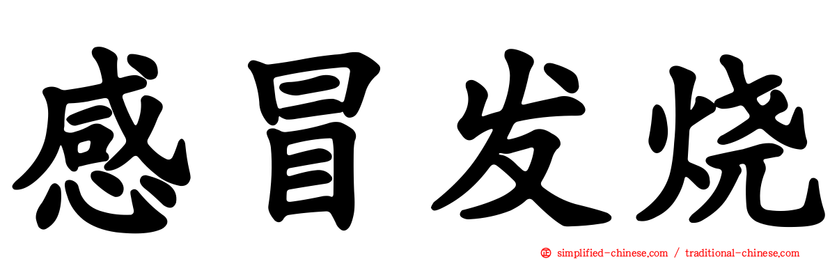 感冒发烧