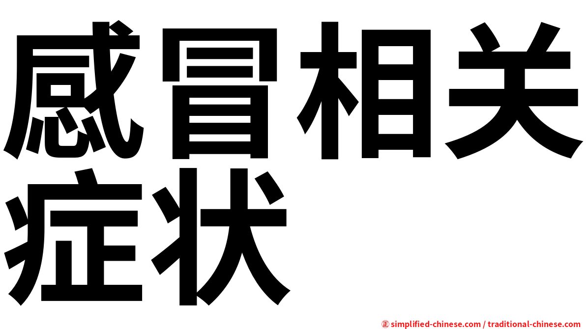 感冒相关症状