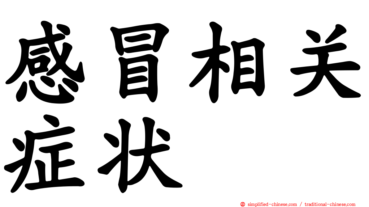 感冒相关症状