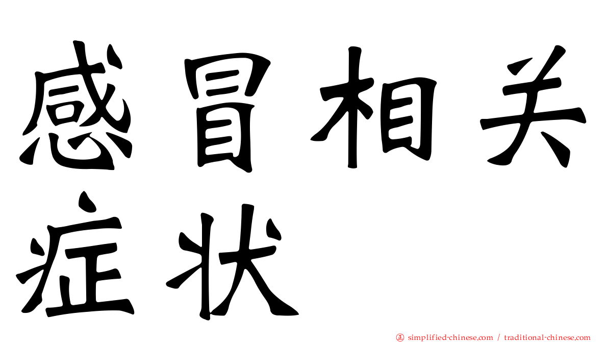 感冒相关症状