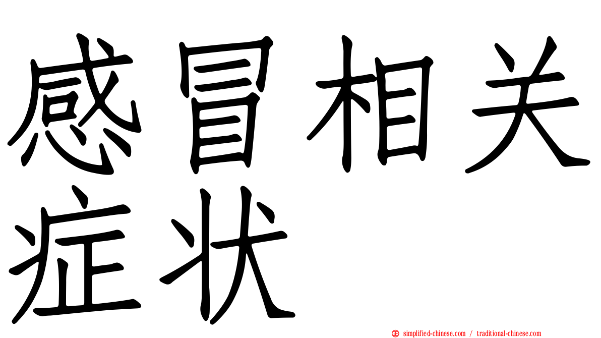 感冒相关症状