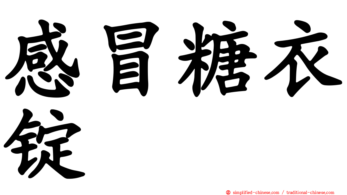 感冒糖衣锭