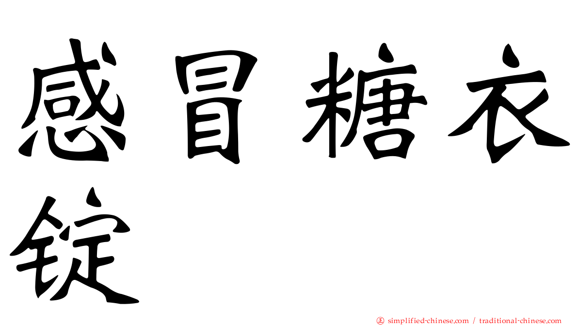 感冒糖衣锭