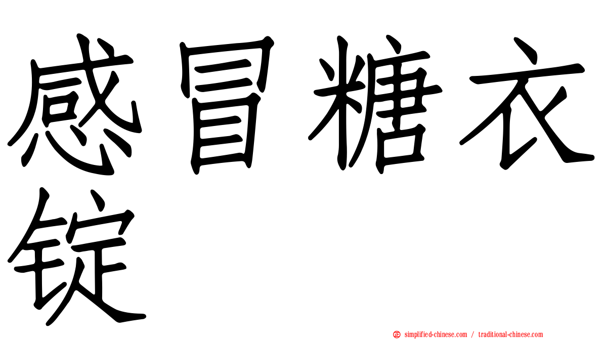 感冒糖衣锭