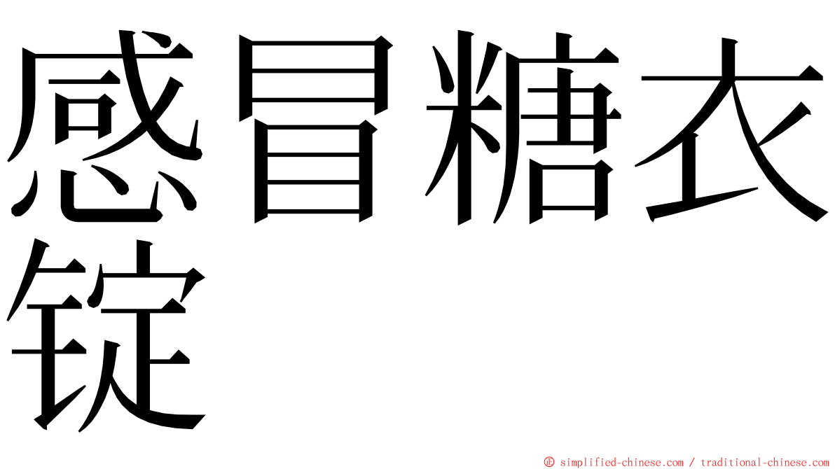 感冒糖衣锭 ming font