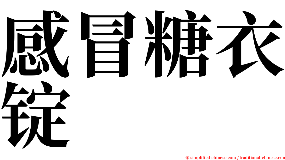 感冒糖衣锭 serif font