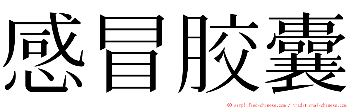 感冒胶囊 ming font